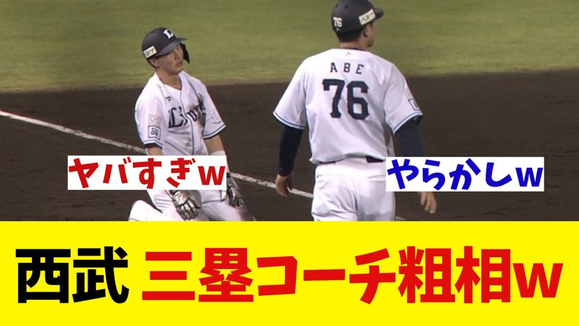 西武　三塁コーチ盛大にやらかすwwwwww【野球情報】【2ch 5ch】【なんJ なんG反応】【野球スレ】