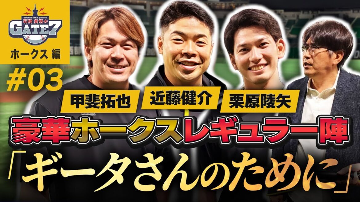 【ギータさんのために】4年ぶりの優勝を目指すホークスレギュラー陣の意気込みは?『石橋貴明のGATE7』 【ギータさんのために】4年ぶりの優勝を目指すホークスレギュラー陣の意気込みは?『石橋貴明のGATE7』