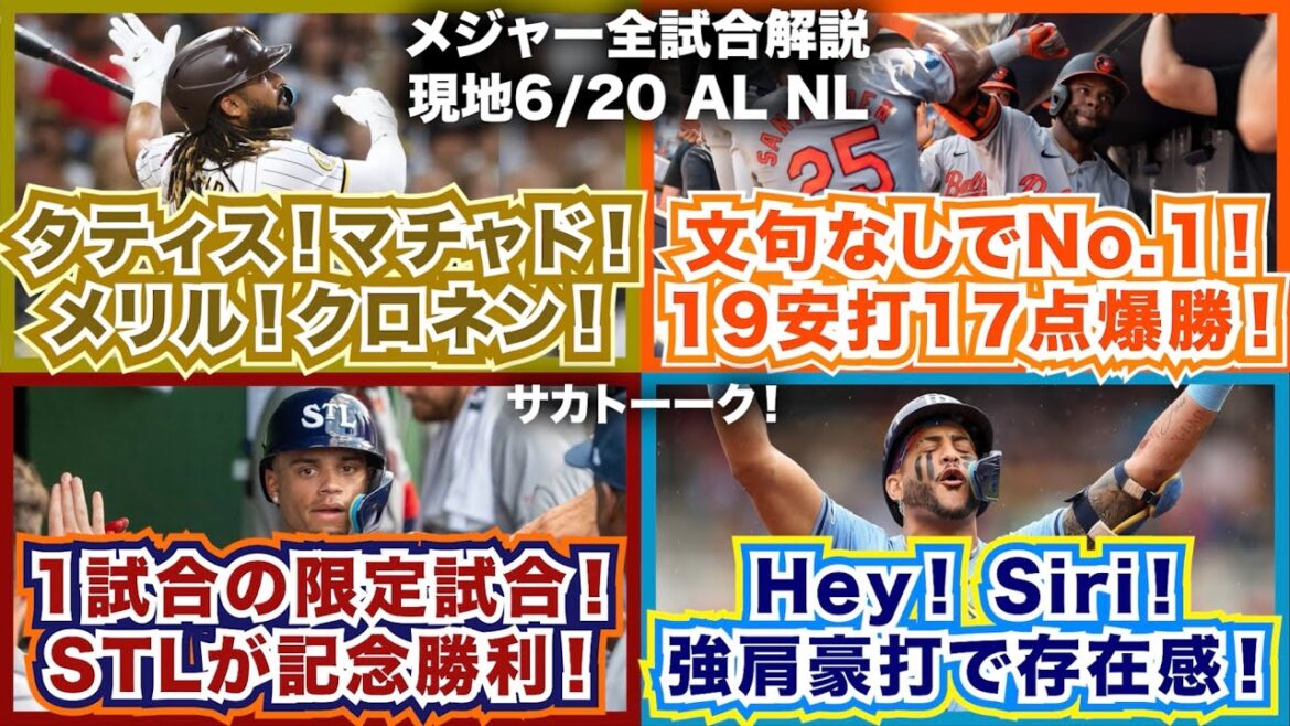 【6/20】タティス！マチャド！メリル！クロネンサヨナラ弾！文句なしでNo.1のチーム！BAL19安打17得点で爆勝！1試合の限定試合！カージナルスが記念勝利！Hey！Siri！強肩豪打で存在感！