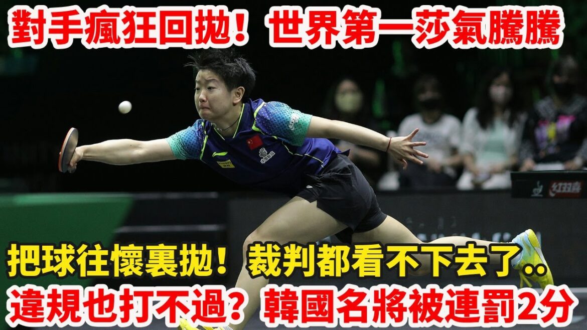 孫穎莎萬萬沒想到的一戰！韓國名將打不過竟違反規則，被裁判連罰2分，現場球迷驚呆了！田誌希也站出來為孫穎莎鳴不平，沖上熱門話題！孫穎莎狀態火熱，3-0實力橫掃韓國名將李時溫！