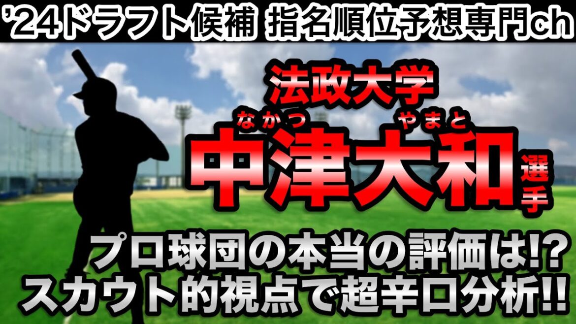 【10分でどこよりも詳しく&分かりやすく解説】中津大和(法政大学)編!!【プロ野球2024ドラフト】