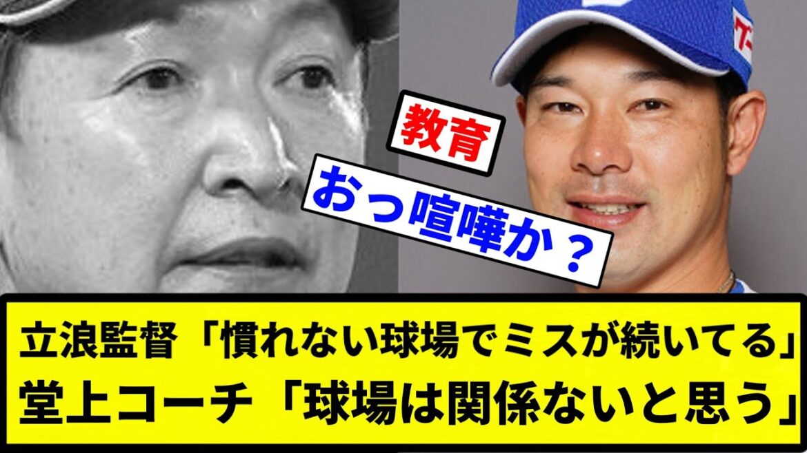 【お前 嚙み合わんかったな】立浪監督「慣れない球場でミスが続いてる」堂上コーチ「球場は関係ないと思う」【プロ野球反応集】【1分動画】 【お前 嚙み合わんかったな】立浪監督「慣れない球場でミスが続いてる」堂上コーチ「球場は関係ないと思う」【プロ野球反応集】【1分動画】