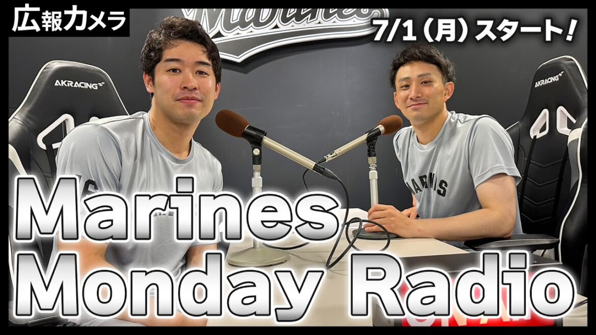 7/1(月)スタート！Marines Monday Radioの収録にカメラが潜入！【広報カメラ】