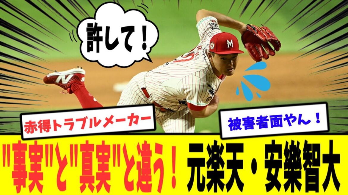 元･楽天 安樂智大　パワワラについて事実と真実と違うと言及　メキシコから日本プロ野球界に猛アピール!!