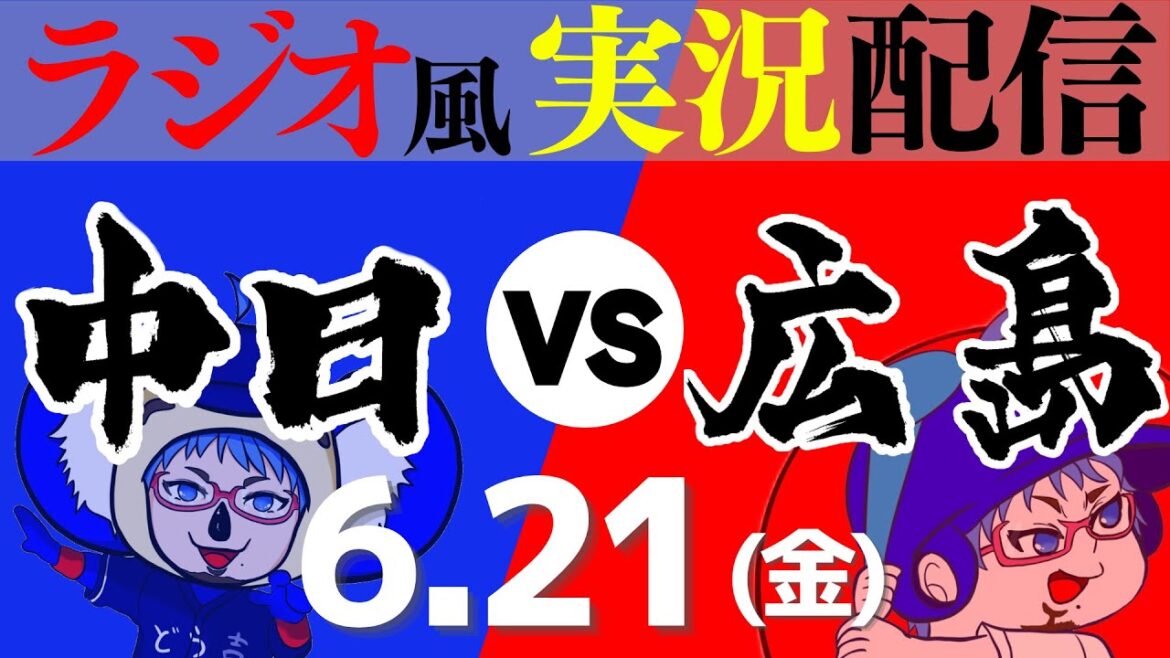 【ドラゴンズ応援実況】6/21(金) 中日ドラゴンズVS広島東洋カープ【プロ野球ライブ ラジオ風実況】