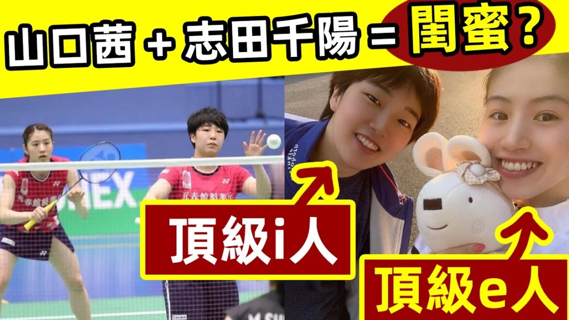 【山口茜和志田千陽，是閨蜜？】頂級i人和頂級e人的交流，太好笑了！｜山口茜｜志田千陽｜羽球運動員