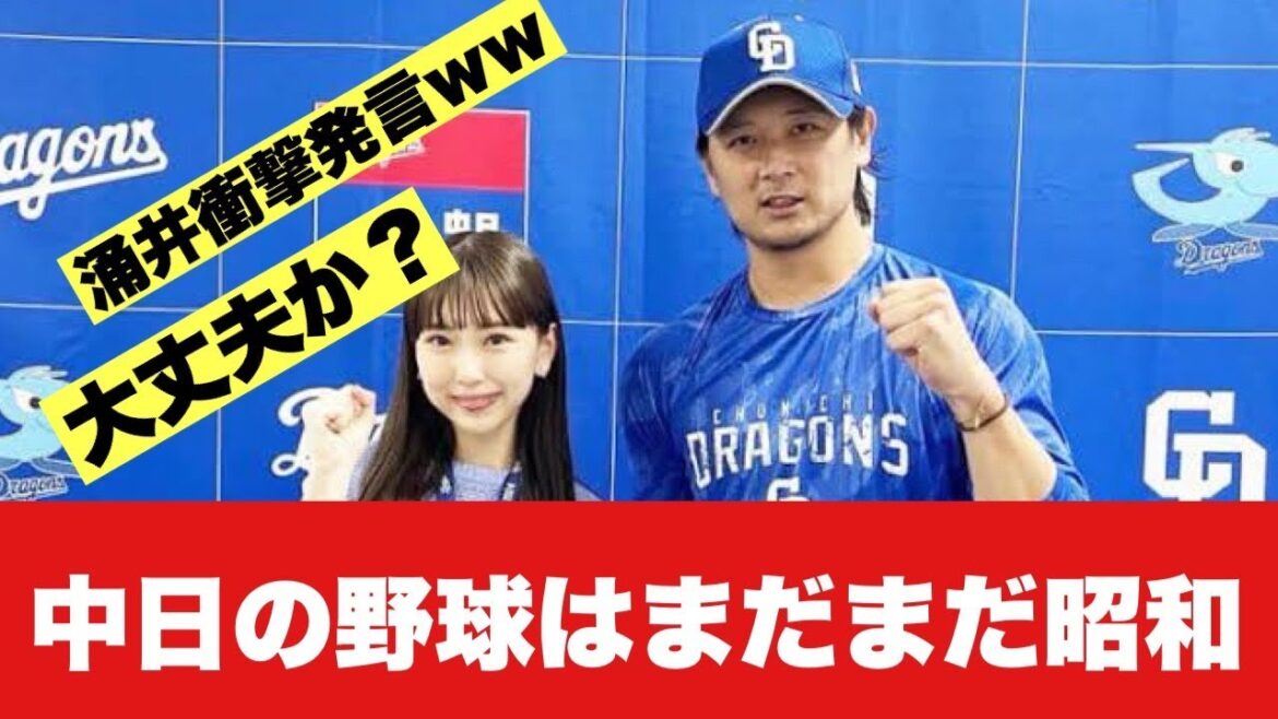 【やばすぎ】中日涌井、ドラゴンズを痛烈批判!「昭和な野球・・・」【2ちゃんねる反応集】【プロ野球まとめ】【中日ドラゴンズ】 【やばすぎ】中日涌井、ドラゴンズを痛烈批判!「昭和な野球・・・」【2ちゃんねる反応集】【プロ野球まとめ】【中日ドラゴンズ】