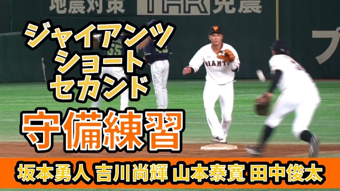 ジャイアンツ坂本、吉川、山本、田中　ショートセカンド守備練習　#坂本勇人 #吉川尚輝 #山本泰寛 #田中俊太