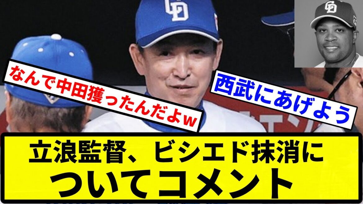 【ええ...】立浪監督、ビシエド抹消についてコメント【プロ野球反応集】【1分動画】