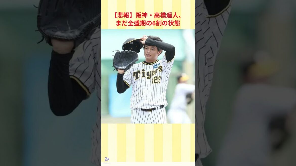 【悲報】阪神・高橋遥人、 まだ全盛期の6割の状態 【悲報】阪神・高橋遥人、 まだ全盛期の6割の状態