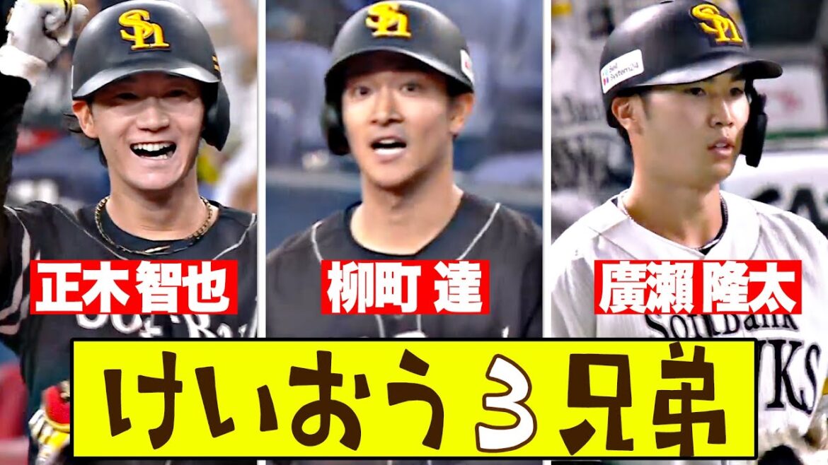 Pacific-League: 【けいおう3兄弟】 ㉛㉜㉝ー『柳町(長男)正木(次男)廣瀬(三男)…慶應出身3人が好調鷹打線をさらに活性化!』 【けいおう3兄弟】 ㉛㉜㉝ー『柳町(長男)正木(次男)廣瀬(三男)…慶應出身3人が好調鷹打線をさらに活性化!』