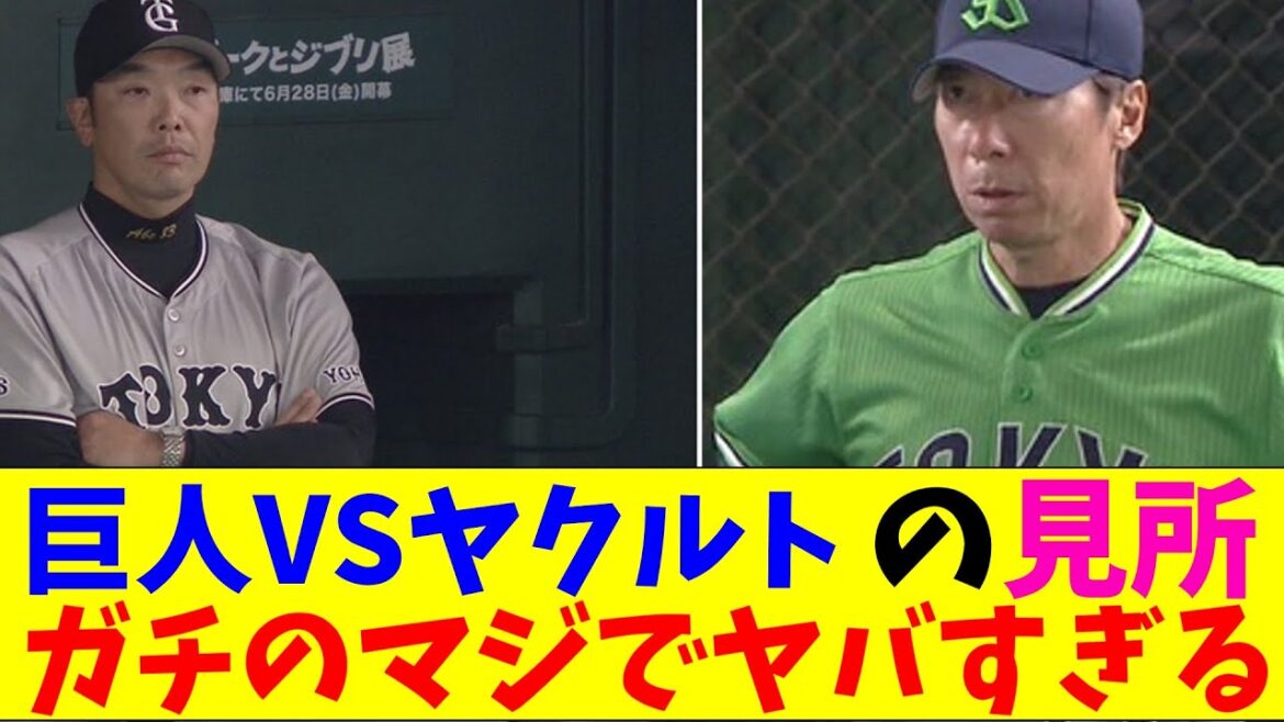 巨人VSヤクルトの見所多すぎてガチのマジでヤバすぎるとなんｊとプロ野球ファンの間で話題に【なんJ反応集】