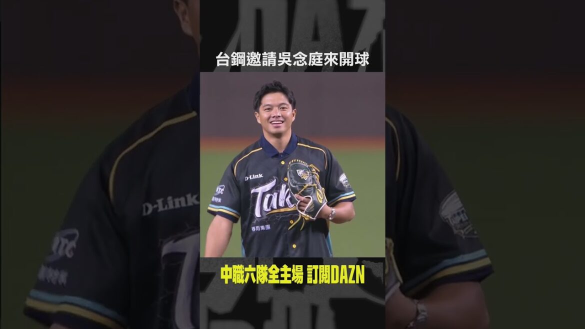 【中職】台鋼邀請 #吳念庭 來開球🎉 2024.06.23 中信兄弟 @ 台鋼雄鷹