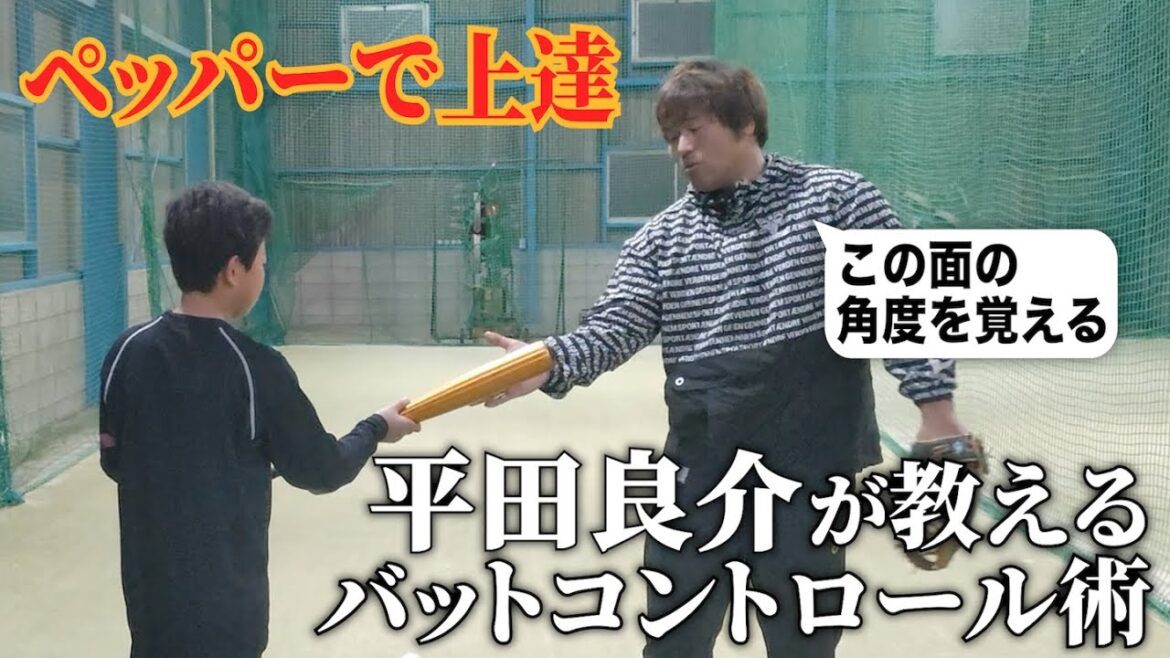 元・中日の平田良介がペッパーの基礎を指導します。【リモートAcademy】