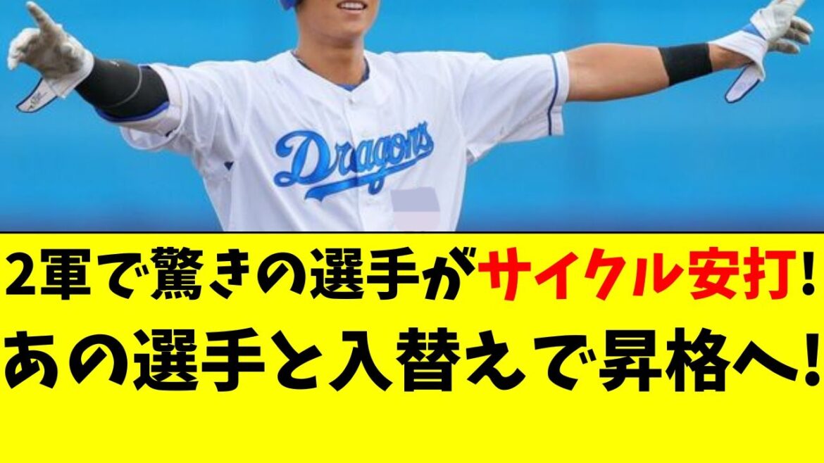 【中日】2軍でまさかの選手がサイクル安打！1軍昇格へ！