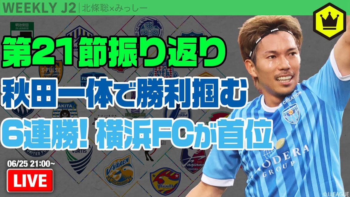 5発快勝の横浜FCが首位に立つ！ 第21節振り返り｜#週刊J2 2024.06.25