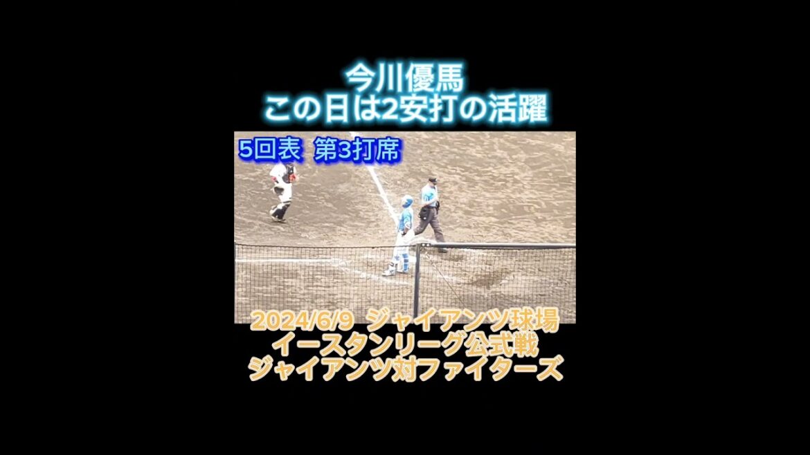 【2024/6/9】今川優馬選手、タイムリーを含む2安打の活躍 #shorts #プロ野球 #北海道日本ハムファイターズ #fighters