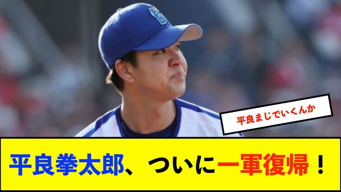 【公示】DeNAは登録抹消及び昇格無し　【6/27(木)の予告先発】平良拳太郎(De)×井上温大(G)【De速】