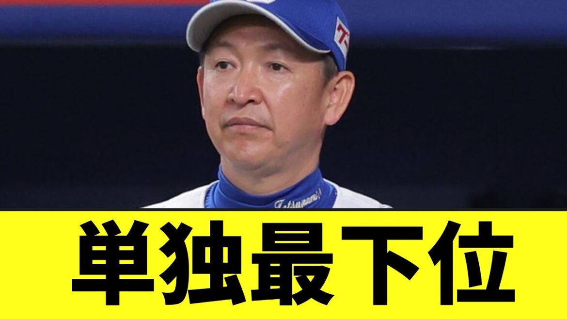 単独最下位 単独最下位