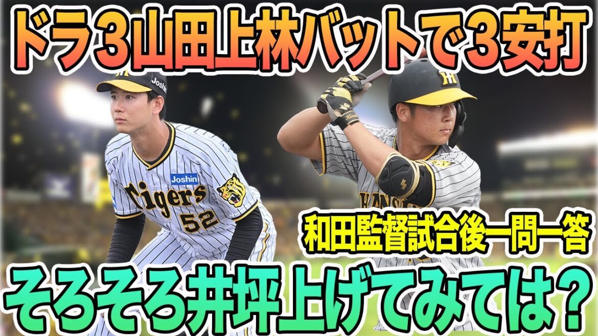 【そろそろ井坪1軍上げてみては?】ドラ3山田、中日上林のバットで3安打 和田2軍監督試合後一問一答 #阪神 #阪神タイガース #一問一答 #山田修也 #井坪陽生 #和田監督 #阪神2軍 【そろそろ井坪1軍上げてみては?】ドラ3山田、中日上林のバットで3安打 和田2軍監督試合後一問一答 #阪神 #阪神タイガース #一問一答 #山田修也 #井坪陽生 #和田監督 #阪神2軍