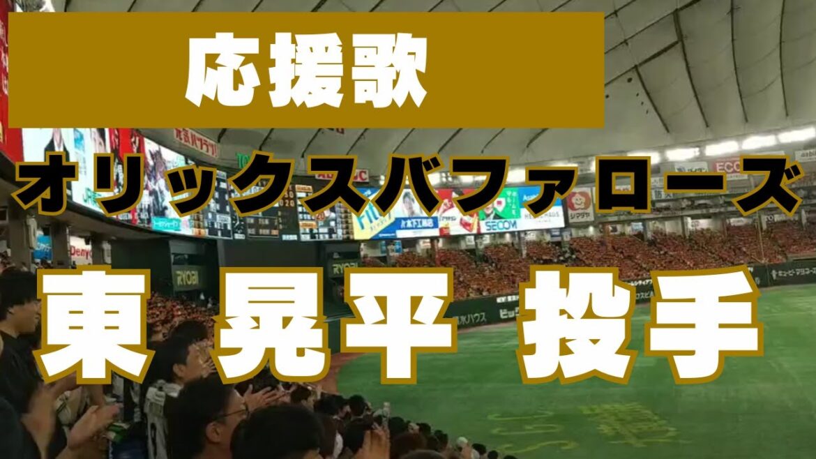 交流戦だから聞ける！オリックスバファローズ 東晃平投手#12　応援歌