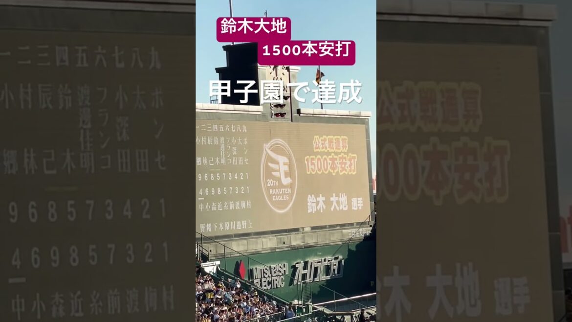 #楽天 #鈴木大地 1500安打達成 #阪神甲子園球場