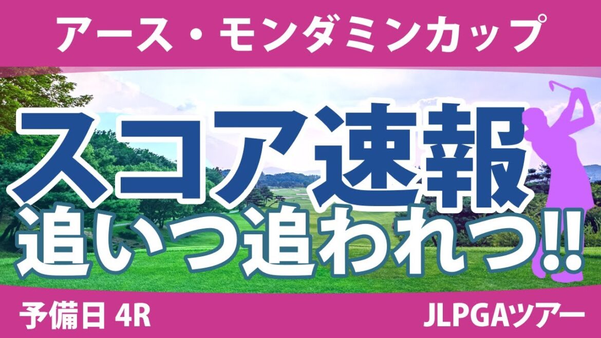 アース・モンダミンカップ 予備日 4R スコア速報 小祝さくら 安田祐香 藤田さいき 高橋彩華 尾関彩美悠 木村彩子 鈴木愛 河本結 宮田成華 原英莉花