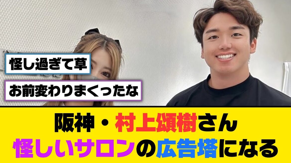 阪神・村上頌樹さん、怪しいサロンの広告塔になる【5ch/2ch】【なんj/なんg】【反応集】