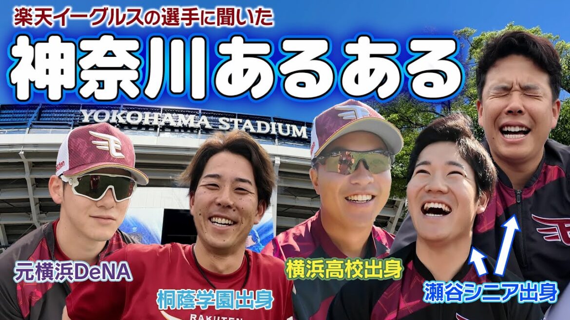 【選手に聞いた！神奈川あるある】聖地・デートの思い出を添えて⚾🎡