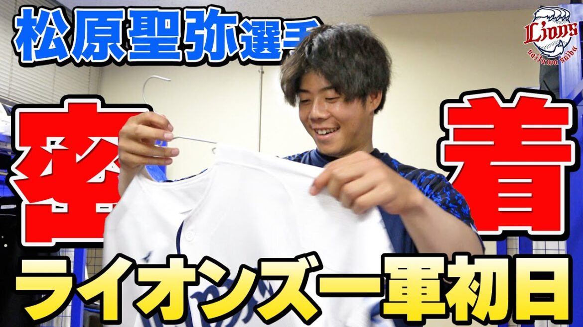 【特別密着】松原聖弥選手のライオンズ一軍初日に密着しました！