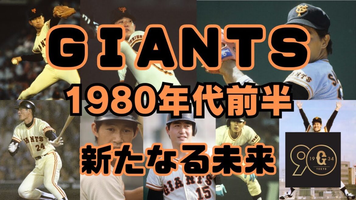 【読売ジャイアンツ】1980年代前半のジャイアンツ 栄光の終焉とともに始まった新たなる未来