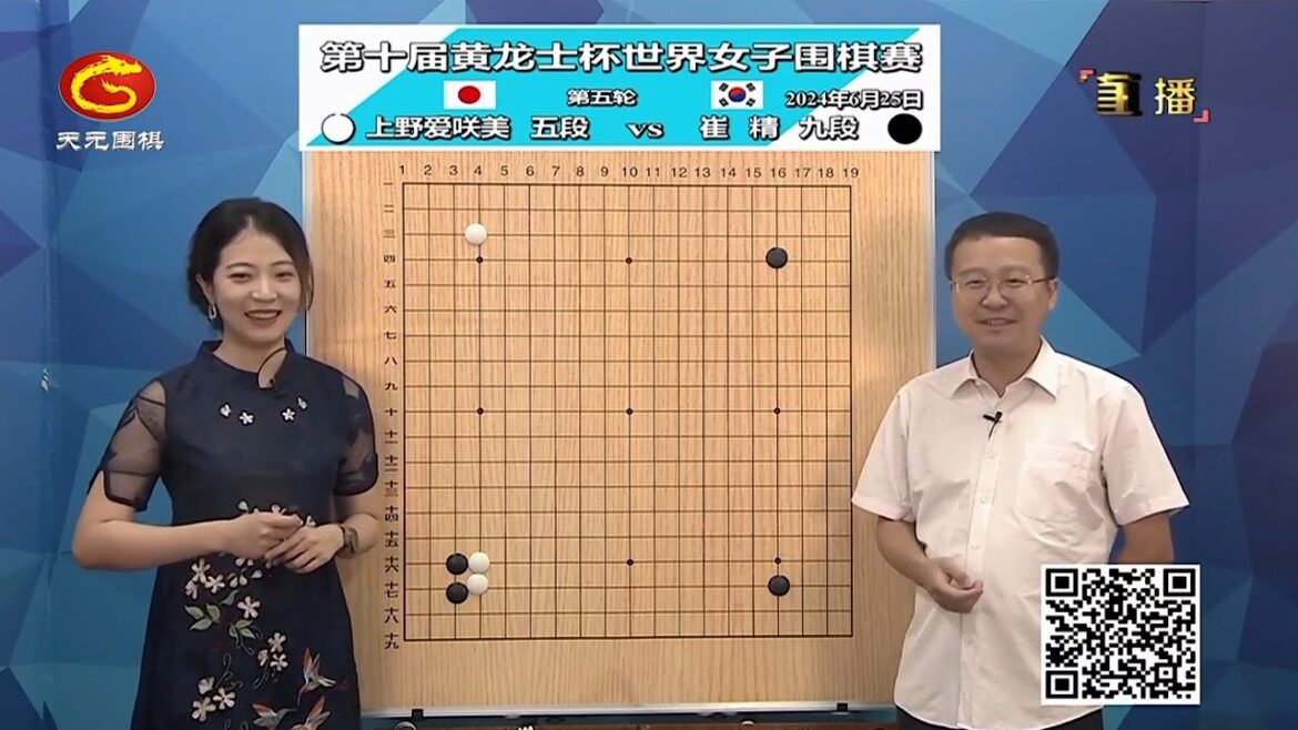 2024年6月25日天元圍棋解說第十屆黃龍士盃第五輪 周泓余 vs 陸敏全、上野愛咲美 vs 崔精(李康 & 陳一鳴)