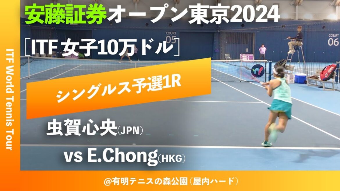 #翌日配信【安藤証券OP2024/Q1R】E.Chong(HKG) vs 虫賀心央(JPN) 安藤証券オープン東京2024 シングルス予選1回戦