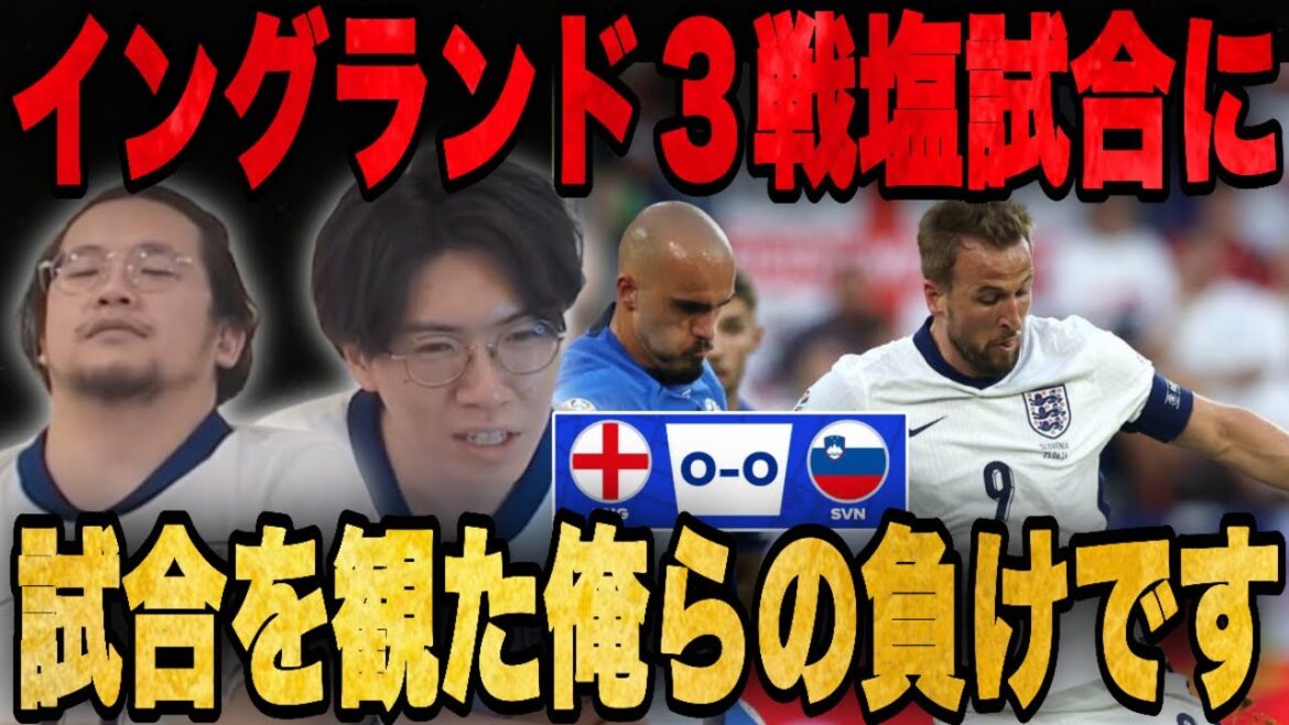 イングランドは3戦目も得点奪えず引き分け…イライラでキレそうになるプレチャンの2人•••【反応まとめ/切り抜き】
