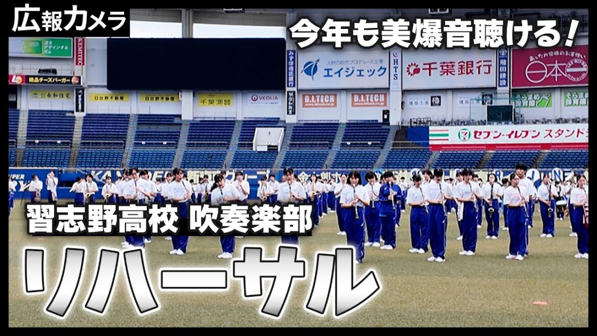 今年も美爆音が聴ける！習志野市立習志野高校 吹奏楽部のリハーサルにカメラが潜入！【広報カメラ】