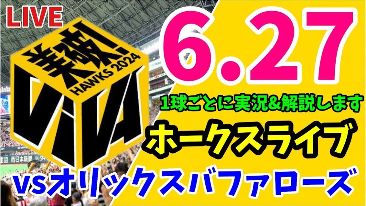 福岡ソフトバンクホークス 対 オリックスバファローズの実況観戦ライブ！　6月27日　【ホークスライブ】