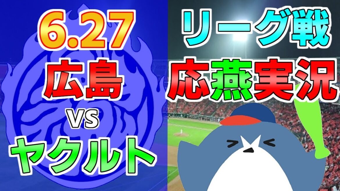 応燕実況【広島カープ × ヤクルトスワローズ】2024.6.27 ＠ マツダスタジアム