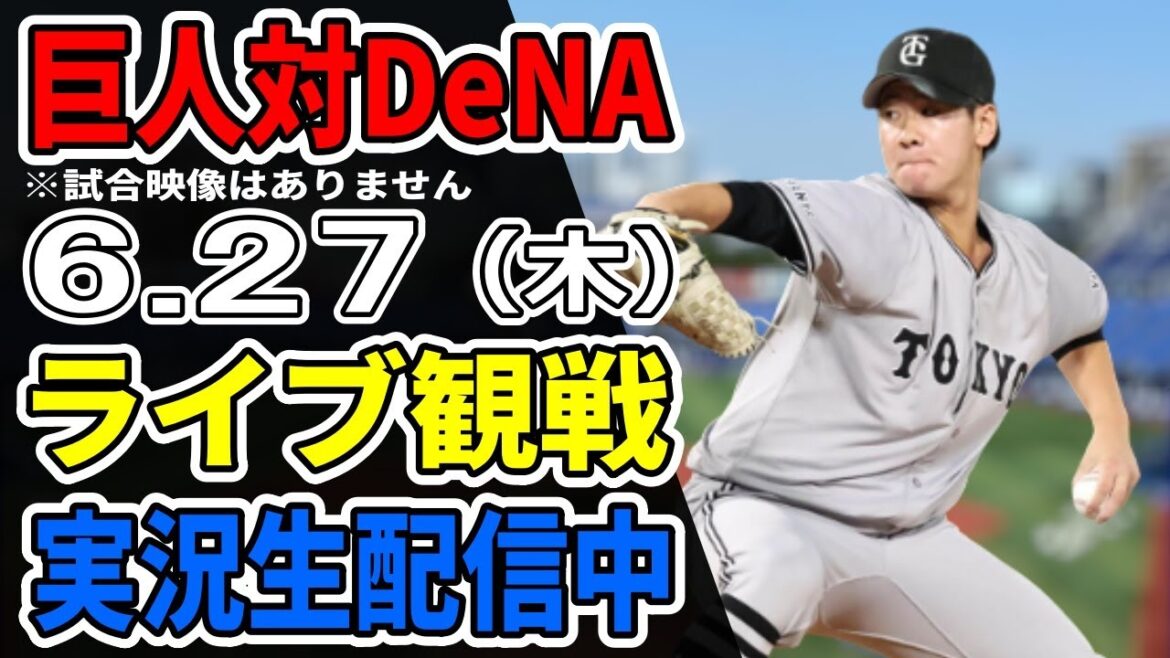 【巨人ライブ】6/27 巨人 対 横浜DeNAベイスターズをみんなで応援するライブ！巨人戦を生配信中！！ #読売ジャイアンツ #DeNAライブ