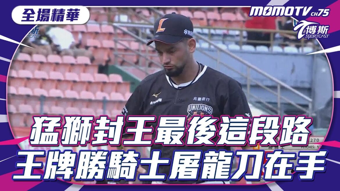 猛獅封王最後這段路 王牌勝騎士屠龍刀在手 20240623【中職精華】味全龍 VS 統一獅 @momosports75 猛獅封王最後這段路 王牌勝騎士屠龍刀在手 20240623【中職精華】味全龍 VS 統一獅 @momosports75