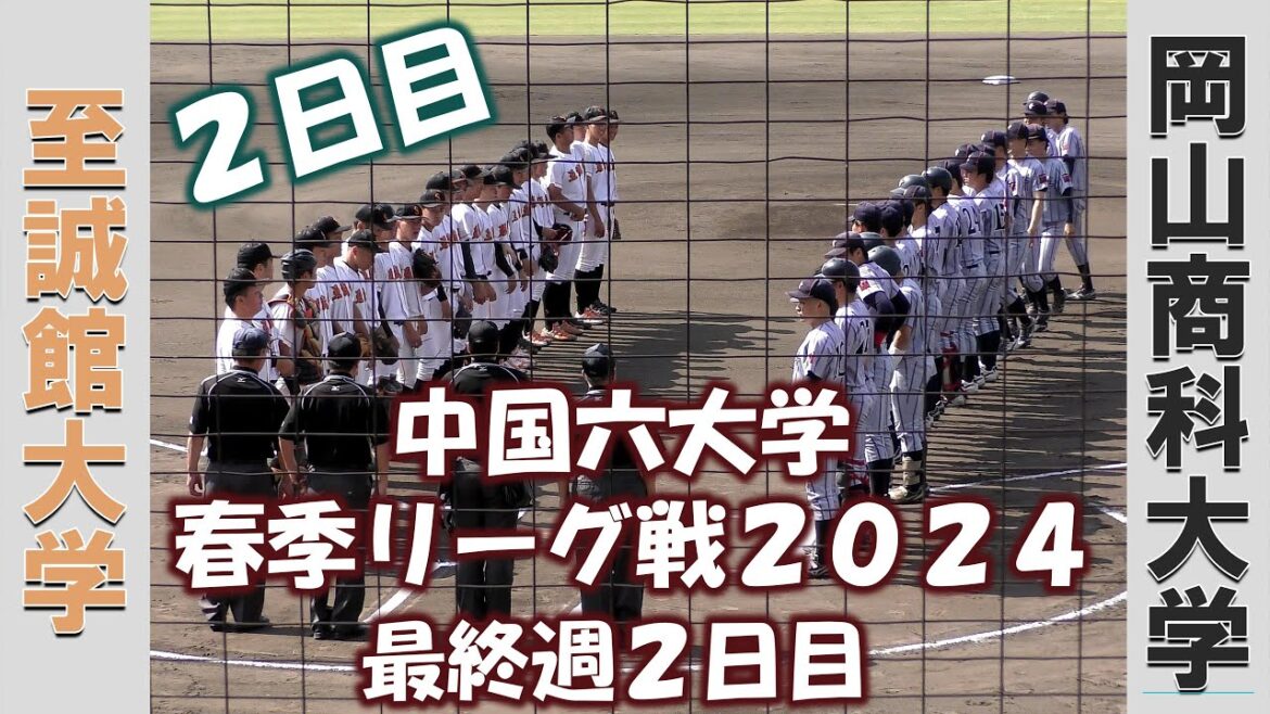 【中国六大学 春季リーグ戦２０２４】至誠館大学vs岡山商科大学【最終週２日目  2024/5/26】