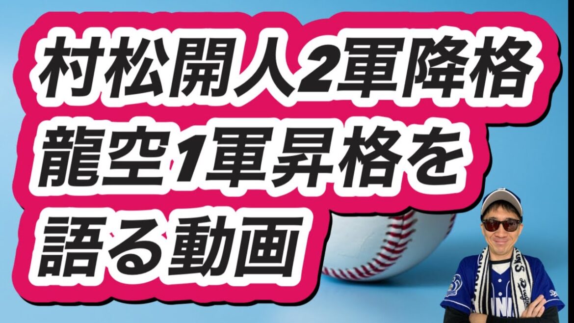 【中日ドラゴンズ】村松開人2軍昇格、龍空1軍昇格について話させてください 【中日ドラゴンズ】村松開人2軍昇格、龍空1軍昇格について話させてください