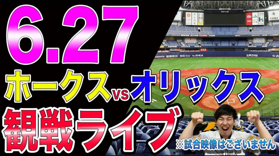 【5連勝へ】ソフトバンクホークスvsオリックスバファローズの観戦ライブ！※試合映像はございません