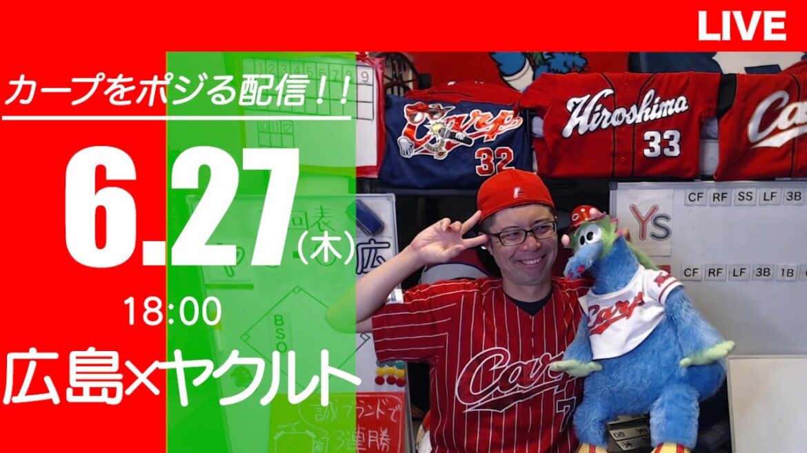 カープvsスワローズ　CARP応援&実況&雑談ライブ配信（6/27)広島×東京ヤクルト