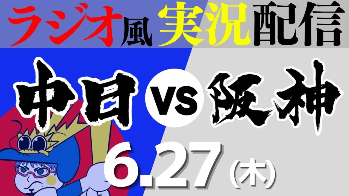【ドラゴンズ応援実況】6/27(木) 阪神タイガースVS中日ドラゴンズ【プロ野球ライブ ラジオ風実況】