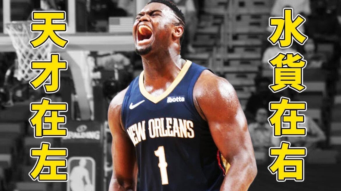 擁有聯盟最强天賦，球隊戰績卻越打越差？賽季沒打几場球就要報銷！Zion Williamson到底是天才還是玻璃人？【深度NBA】球學家