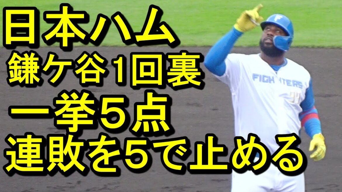日本ハム（鎌ケ谷）連敗を５で止める　福田光、有薗がホームラン、淺間レイエスマルチヒット2024.6.13