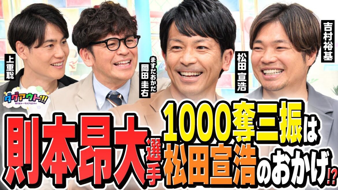 松田宣浩と則本昂大のマル秘エピソード！1000奪三振の記念Tシャツはなぜか松田さんが！？