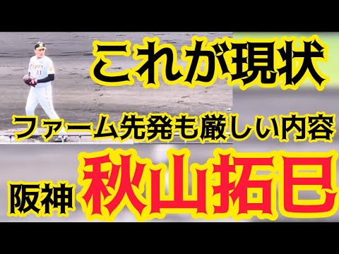 【厳しい現状】 #阪神 #秋山拓巳 投手先発 育成選手に粘られ初回打者9人5失点 全投球内容 ⚾️スタメン選手紹介 #阪神鳴尾浜球場 24.6.20. 【厳しい現状】 #阪神 #秋山拓巳 投手先発 育成選手に粘られ初回打者9人5失点 全投球内容 ⚾️スタメン選手紹介 #阪神鳴尾浜球場 24.6.20.