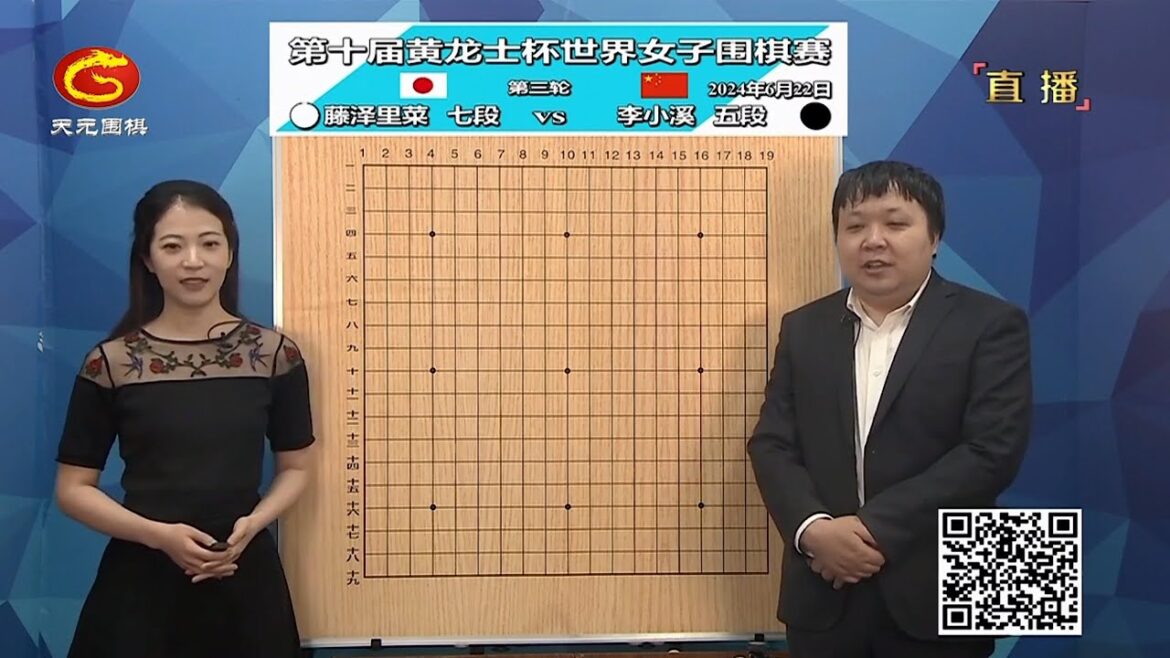 2024年6月22日天元圍棋解說第十屆黃龍士盃第三輪 崔精 vs 周泓余、藤澤里菜 vs 李小溪(彭荃 & 陳一鳴)