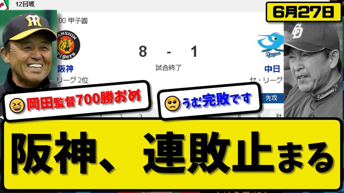 【2位vs5位】阪神タイガースが中日ドラゴンズに8-1で勝利…6月27日連敗を2で止める…先発村上8回1失点3勝目…大山&前川&佐藤&森下が活躍【最新・反応集・なんJ・2ch】プロ野球